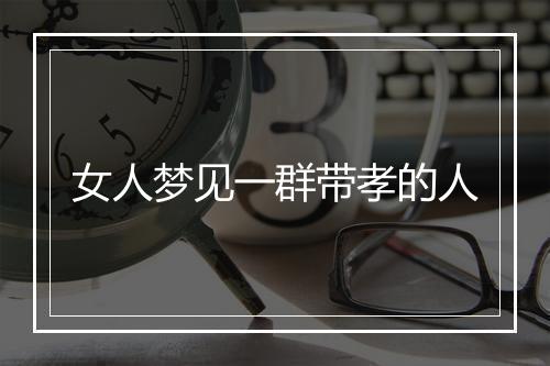 女人梦见一群带孝的人