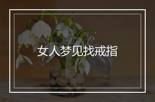 女人梦见找戒指