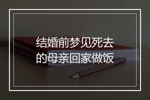 结婚前梦见死去的母亲回家做饭