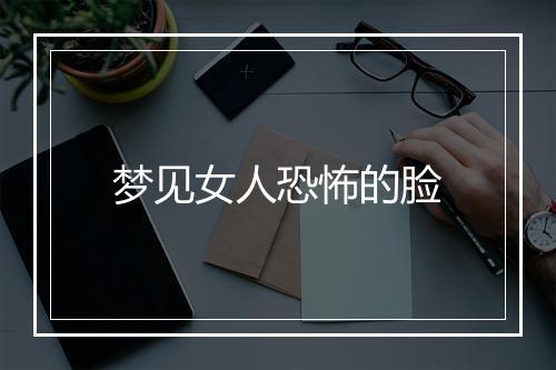 梦见女人恐怖的脸