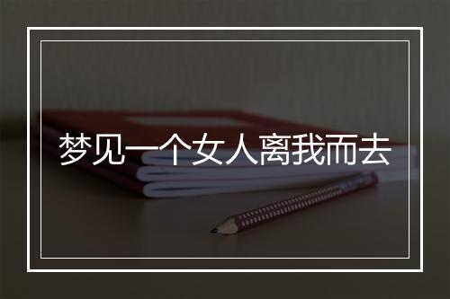 梦见一个女人离我而去