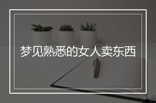 梦见熟悉的女人卖东西