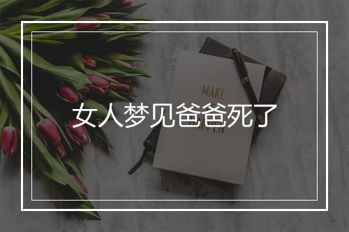 女人梦见爸爸死了