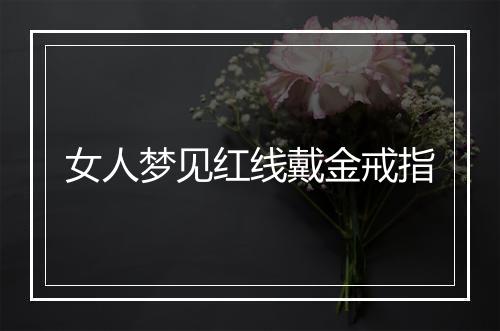 女人梦见红线戴金戒指