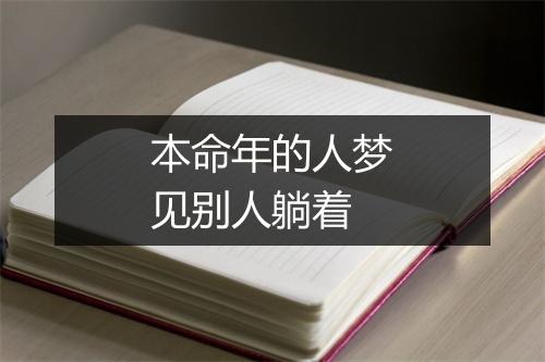 本命年的人梦见别人躺着