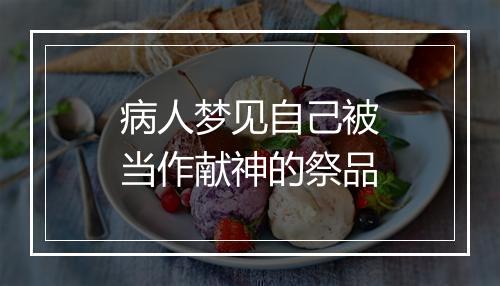 病人梦见自己被当作献神的祭品