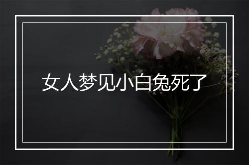 女人梦见小白兔死了