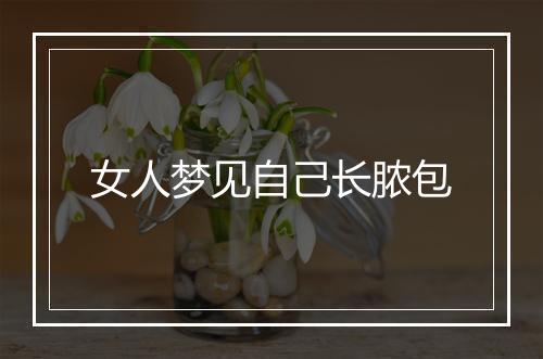 女人梦见自己长脓包