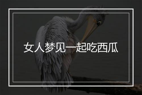 女人梦见一起吃西瓜