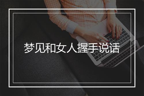 梦见和女人握手说话