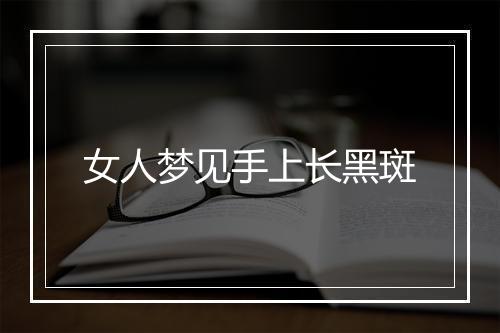 女人梦见手上长黑斑