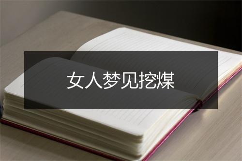 女人梦见挖煤