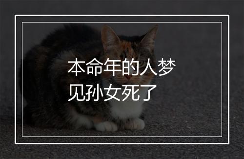 本命年的人梦见孙女死了