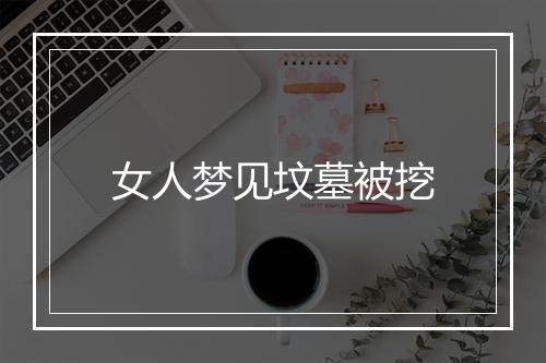 女人梦见坟墓被挖