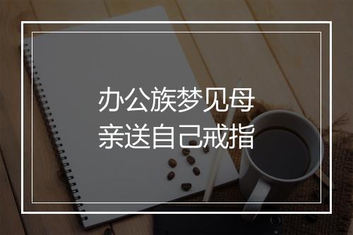 办公族梦见母亲送自己戒指