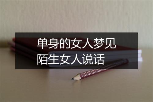 单身的女人梦见陌生女人说话