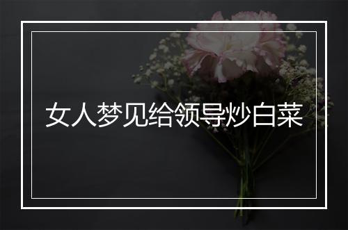 女人梦见给领导炒白菜