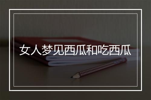 女人梦见西瓜和吃西瓜