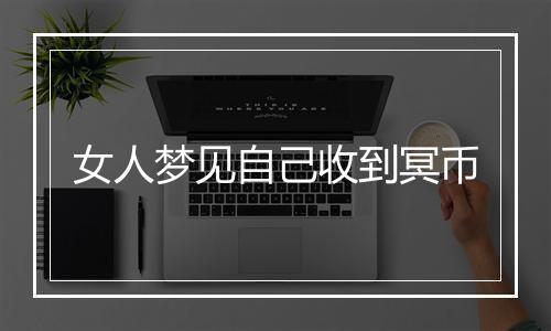 女人梦见自己收到冥币