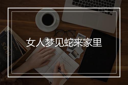 女人梦见蛇来家里