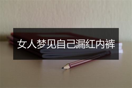 女人梦见自己漏红内裤