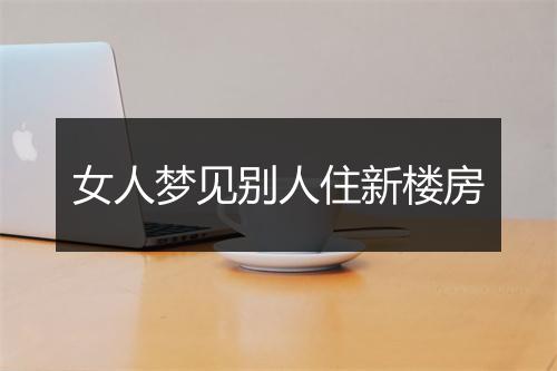 女人梦见别人住新楼房