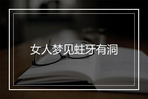 女人梦见蛀牙有洞