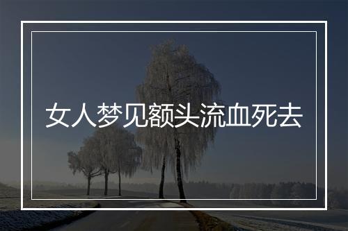 女人梦见额头流血死去