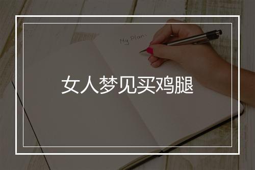 女人梦见买鸡腿