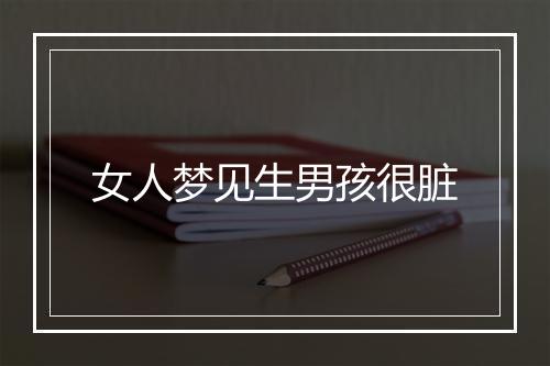 女人梦见生男孩很脏