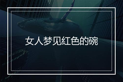 女人梦见红色的碗