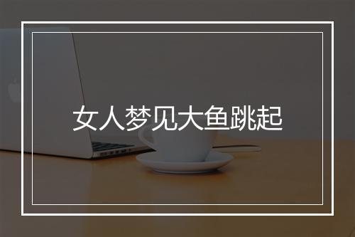 女人梦见大鱼跳起