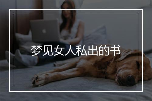 梦见女人私出的书