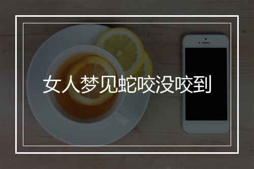 女人梦见蛇咬没咬到