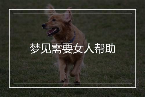 梦见需要女人帮助