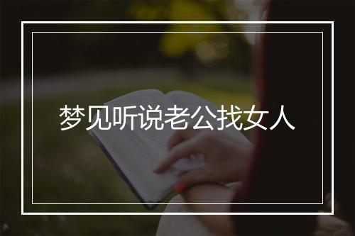 梦见听说老公找女人