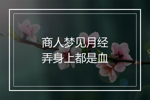 商人梦见月经弄身上都是血