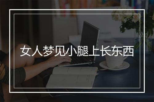 女人梦见小腿上长东西