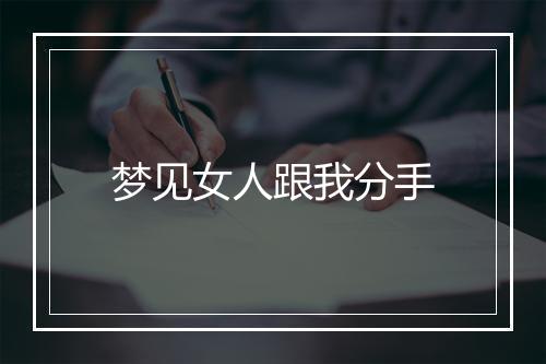 梦见女人跟我分手