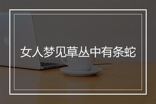 女人梦见草丛中有条蛇