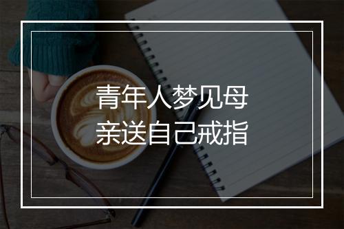 青年人梦见母亲送自己戒指