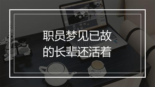 职员梦见已故的长辈还活着