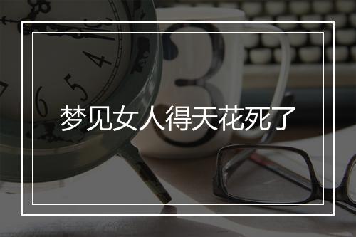 梦见女人得天花死了