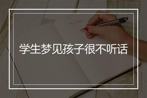 学生梦见孩子很不听话