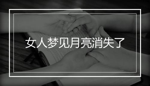 女人梦见月亮消失了