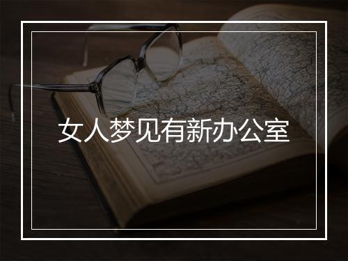 女人梦见有新办公室