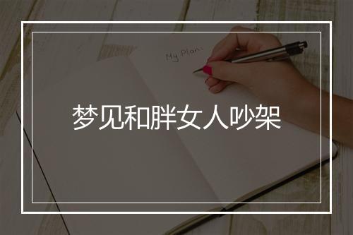 梦见和胖女人吵架