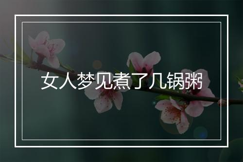 女人梦见煮了几锅粥