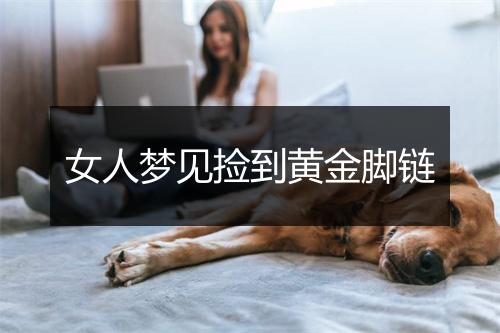 女人梦见捡到黄金脚链