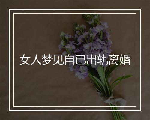 女人梦见自已出轨离婚